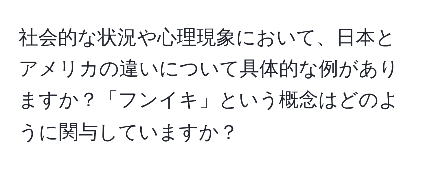 社会的な状況や心理現象において、日本とアメリカの違いについて具体的な例がありますか？「フンイキ」という概念はどのように関与していますか？