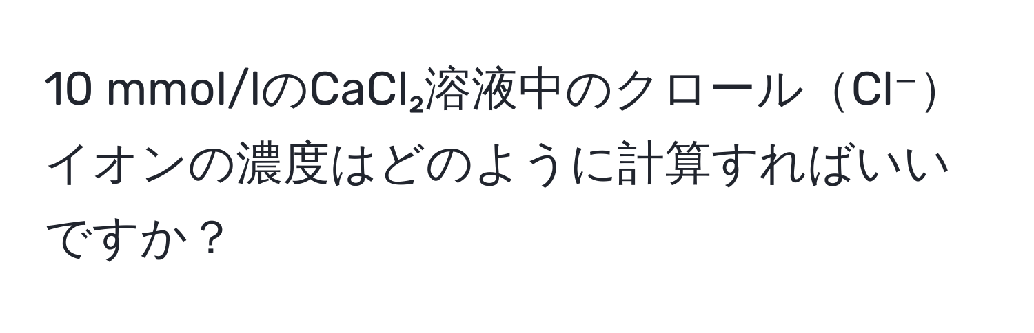 mmol/lのCaCl₂溶液中のクロールCl⁻イオンの濃度はどのように計算すればいいですか？