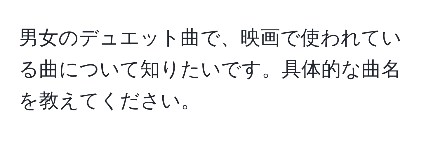 男女のデュエット曲で、映画で使われている曲について知りたいです。具体的な曲名を教えてください。