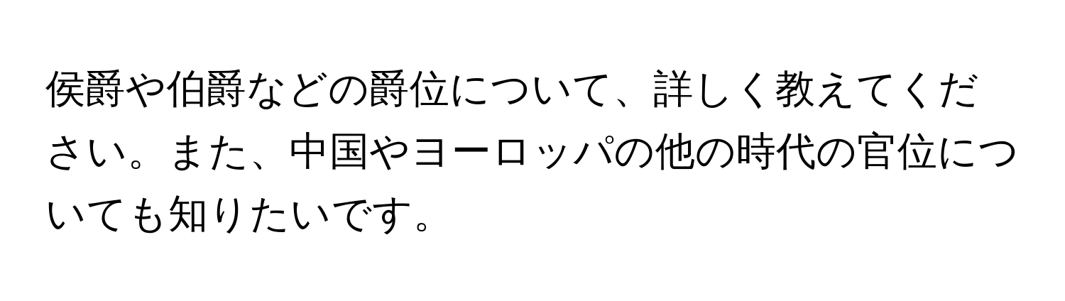 侯爵や伯爵などの爵位について、詳しく教えてください。また、中国やヨーロッパの他の時代の官位についても知りたいです。