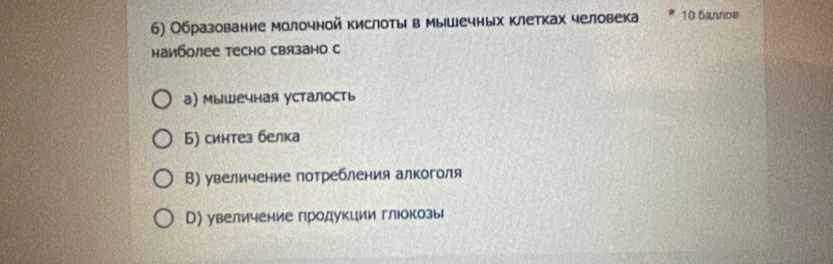 б) Образование молочной кислоты в мышечных клетках человека 10 Sannoв
наиболее тесно связано с
а) Мышечная усталость
Б) синтез белка
В) увеличение потребления алкоголя
В) увеличение продукции глюокозы