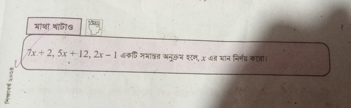 गाथ शाजी७
7x+2, 5x+12, 2x-1 धकषिजभाख् जनूकभ श्टन, x ७् यान निर्नन्न कटबा। 
E