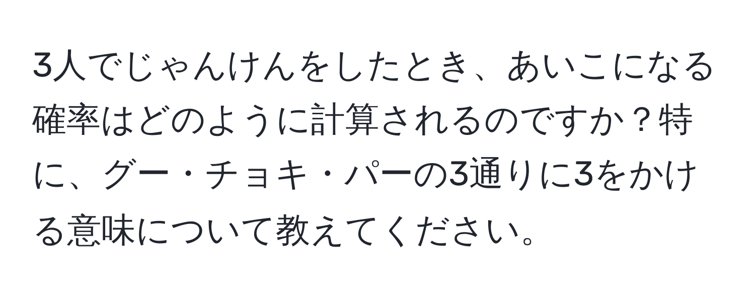 3人でじゃんけんをしたとき、あいこになる確率はどのように計算されるのですか？特に、グー・チョキ・パーの3通りに3をかける意味について教えてください。