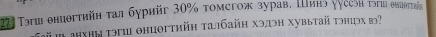 22 Τэш θнпθгтийн τал бурийг 30% томсгож зурав, Пинэ ууссэн τэгш θнпθπτийа 
анхны τэгш θнцθгтийη талбайη хэдэн хувытай тэнцэх вэ?