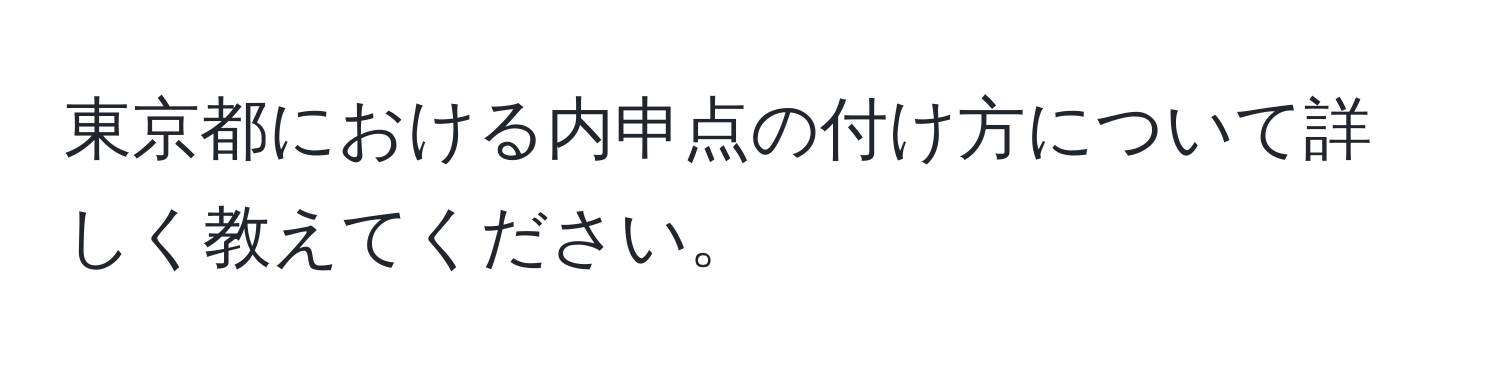 東京都における内申点の付け方について詳しく教えてください。