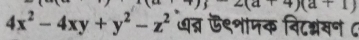 (a+4)(a+1
4x^2-4xy+y^2-z^2 धत्र ऊ९शामक विटननसन ८