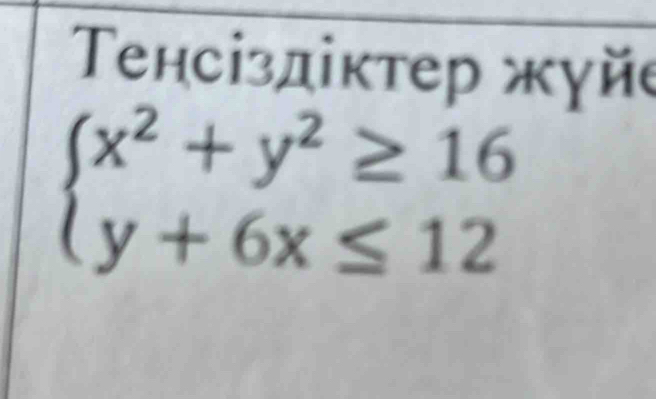 Τенсіздіктер жγйе
beginarrayl x^2+y^2≥ 16 y+6x≤ 12endarray.