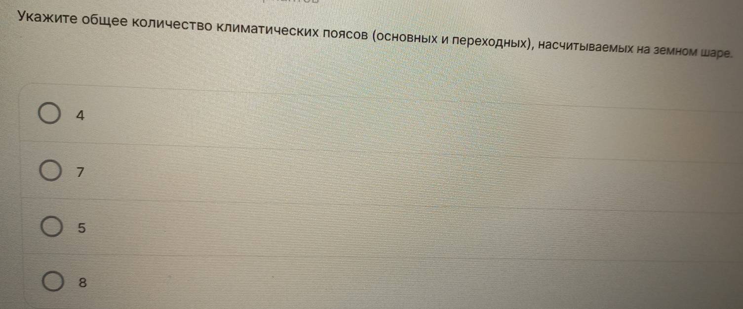 укажите обшее количество Κлиматических πоясов (основньίх и лереходных), насчитьваемыхна земном шаре
4
7
5
8