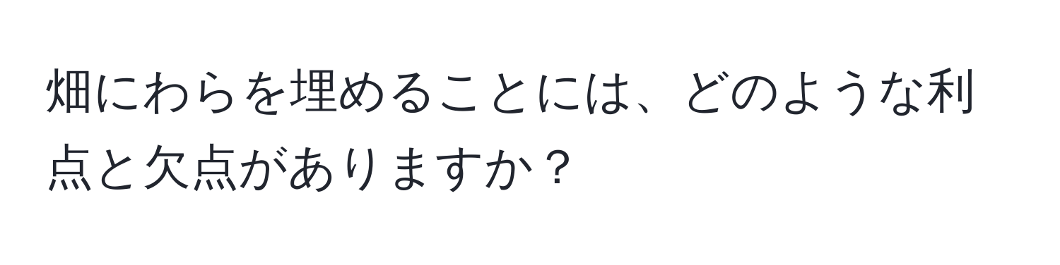 畑にわらを埋めることには、どのような利点と欠点がありますか？