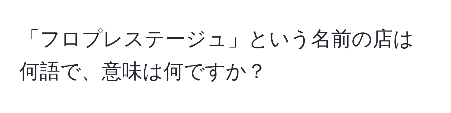 「フロプレステージュ」という名前の店は何語で、意味は何ですか？