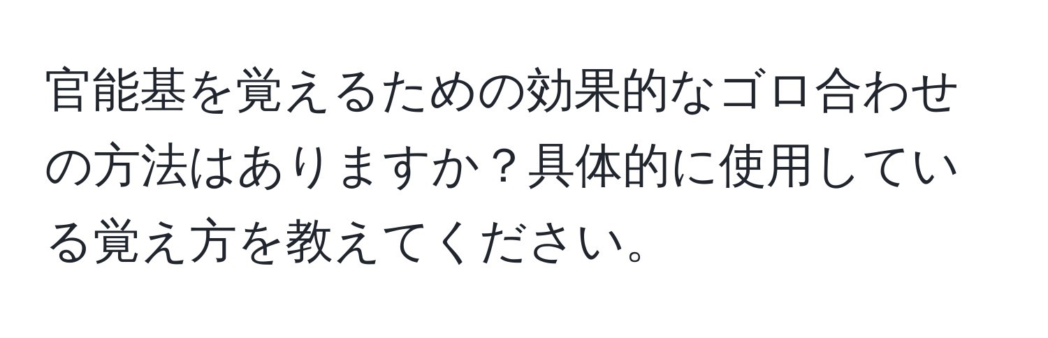 官能基を覚えるための効果的なゴロ合わせの方法はありますか？具体的に使用している覚え方を教えてください。