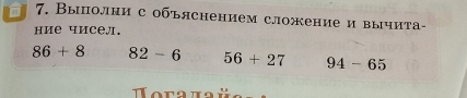 Выполни с объяснением сложение и вычитαа- 
ние чисел.
86+8 82-6 56+27 94-65
o ra t