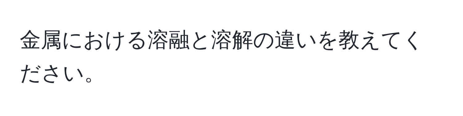 金属における溶融と溶解の違いを教えてください。