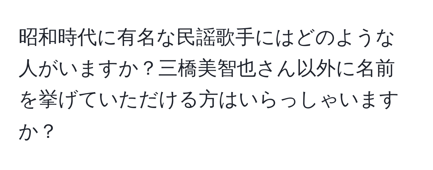 昭和時代に有名な民謡歌手にはどのような人がいますか？三橋美智也さん以外に名前を挙げていただける方はいらっしゃいますか？