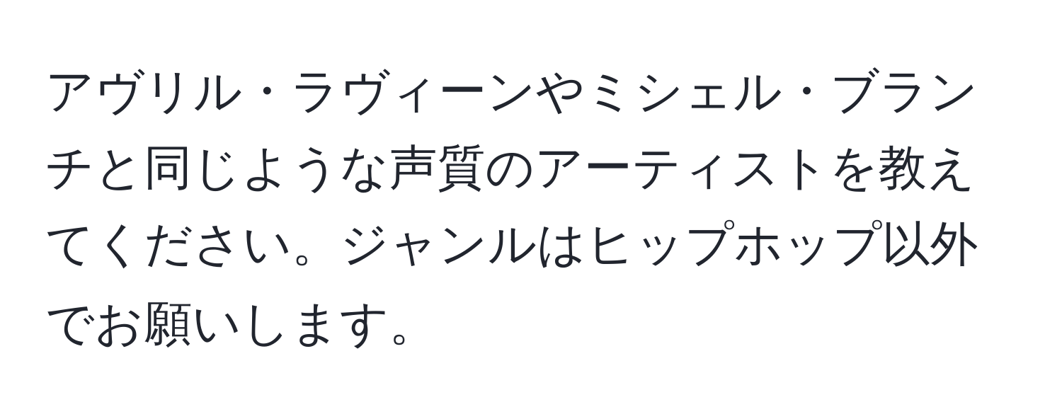 アヴリル・ラヴィーンやミシェル・ブランチと同じような声質のアーティストを教えてください。ジャンルはヒップホップ以外でお願いします。