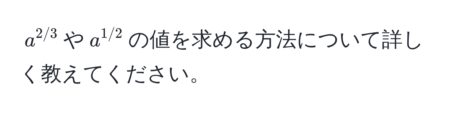 $a^(2/3)$や$a^(1/2)$の値を求める方法について詳しく教えてください。