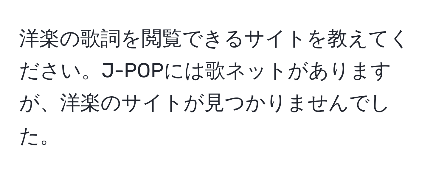 洋楽の歌詞を閲覧できるサイトを教えてください。J-POPには歌ネットがありますが、洋楽のサイトが見つかりませんでした。