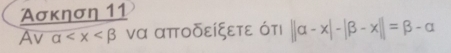 Ασκηση 11
Av alpha να αποδείξετε ότι ||alpha -x|-|beta -x||=beta -alpha