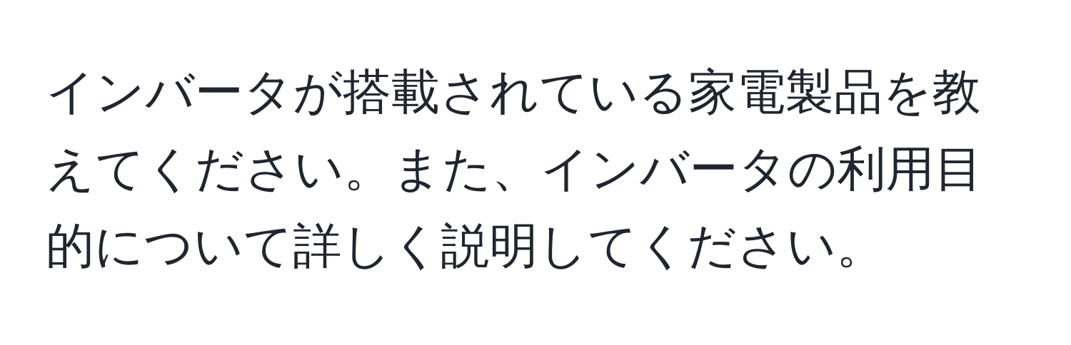 インバータが搭載されている家電製品を教えてください。また、インバータの利用目的について詳しく説明してください。