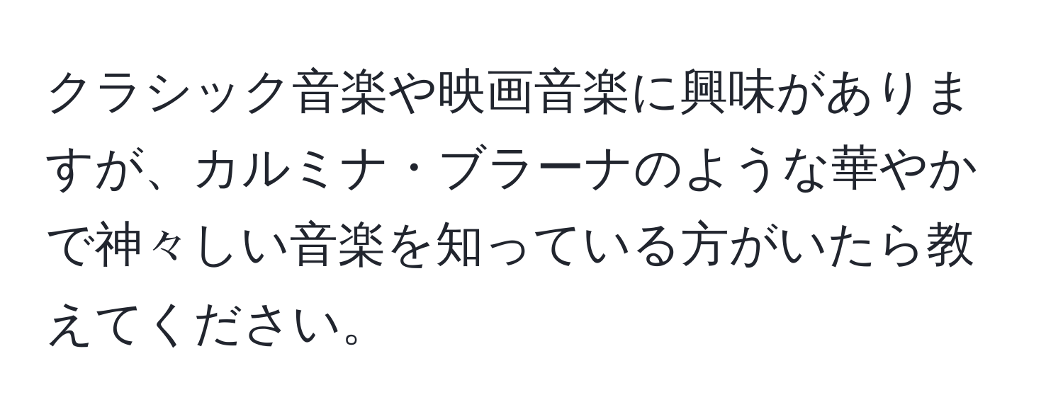 クラシック音楽や映画音楽に興味がありますが、カルミナ・ブラーナのような華やかで神々しい音楽を知っている方がいたら教えてください。