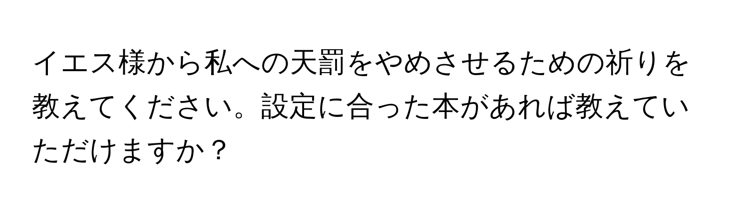 イエス様から私への天罰をやめさせるための祈りを教えてください。設定に合った本があれば教えていただけますか？