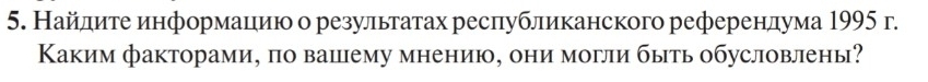 Найлиτе информацηию о результатах ресπубликанского референлума 1995 г. 
Κаким факторами, по вашему мнению, они могли быть обусловлены?