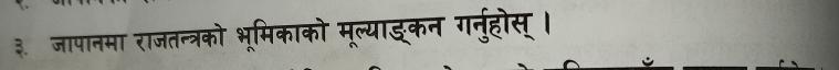 ३. जापानमा राजतन्त्रको भूमिकाको मूल्याङकन गनुहोस् ।