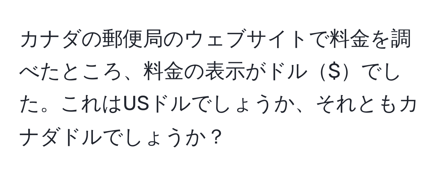 カナダの郵便局のウェブサイトで料金を調べたところ、料金の表示がドル$でした。これはUSドルでしょうか、それともカナダドルでしょうか？