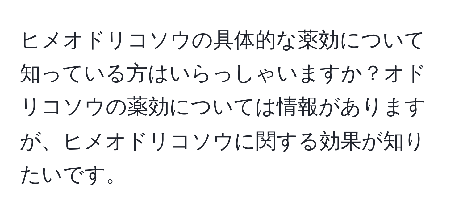 ヒメオドリコソウの具体的な薬効について知っている方はいらっしゃいますか？オドリコソウの薬効については情報がありますが、ヒメオドリコソウに関する効果が知りたいです。