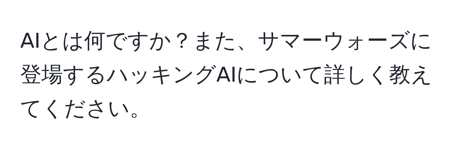 AIとは何ですか？また、サマーウォーズに登場するハッキングAIについて詳しく教えてください。