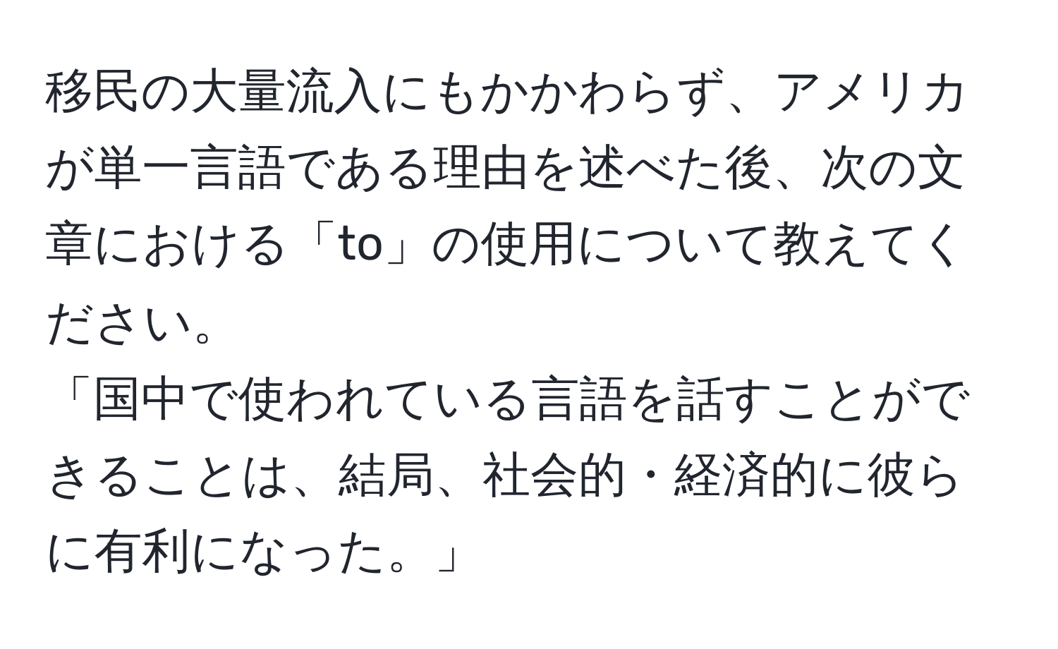 移民の大量流入にもかかわらず、アメリカが単一言語である理由を述べた後、次の文章における「to」の使用について教えてください。  
「国中で使われている言語を話すことができることは、結局、社会的・経済的に彼らに有利になった。」