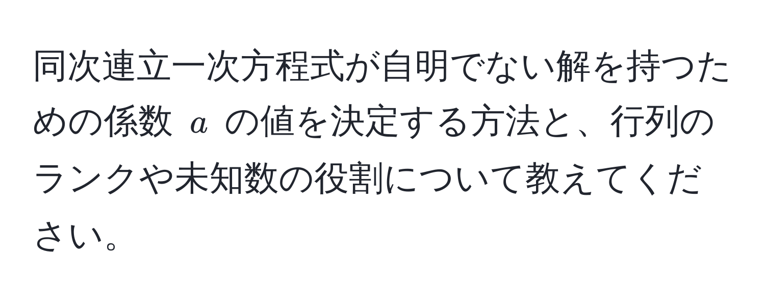 同次連立一次方程式が自明でない解を持つための係数 (a) の値を決定する方法と、行列のランクや未知数の役割について教えてください。