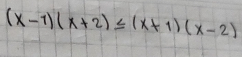 (x-1)(x+2)≤ (x+1)(x-2)