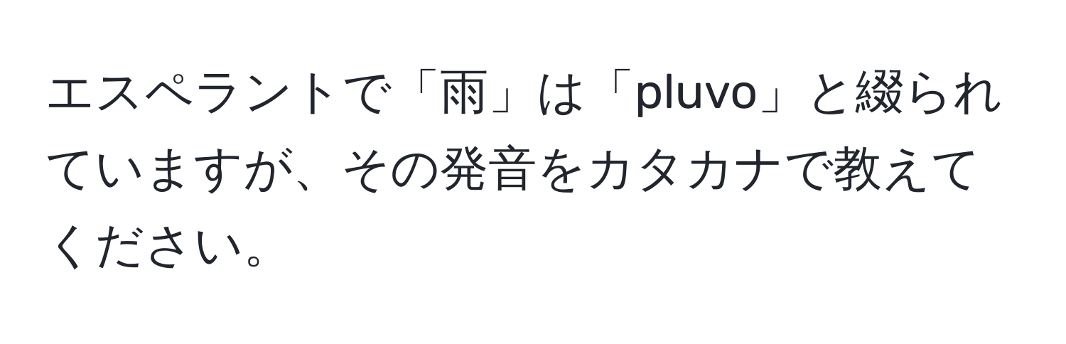 エスペラントで「雨」は「pluvo」と綴られていますが、その発音をカタカナで教えてください。