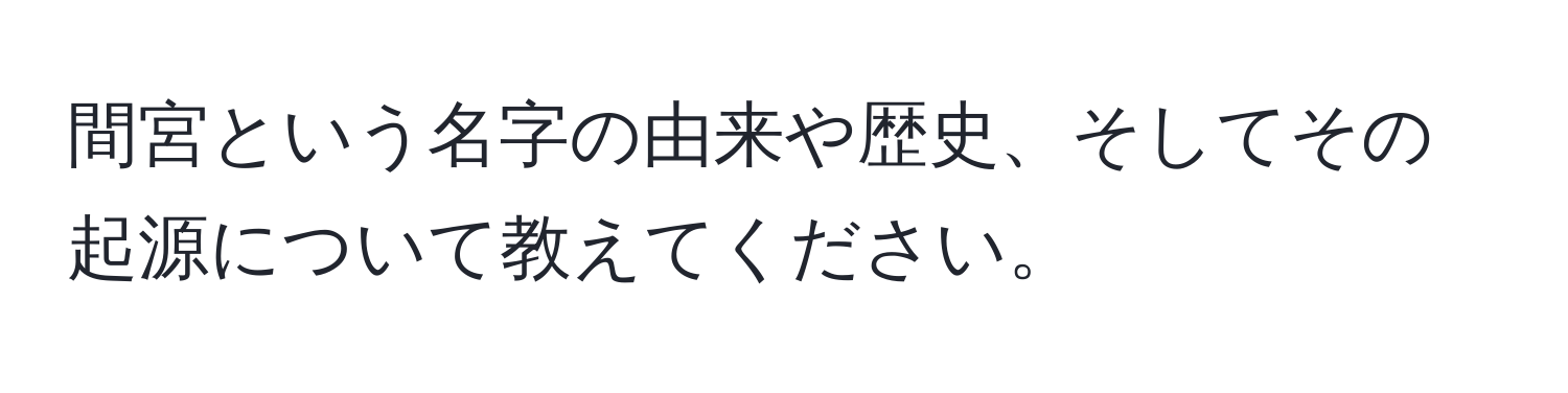 間宮という名字の由来や歴史、そしてその起源について教えてください。