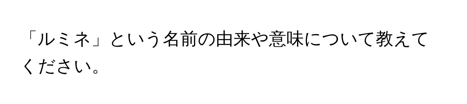 「ルミネ」という名前の由来や意味について教えてください。