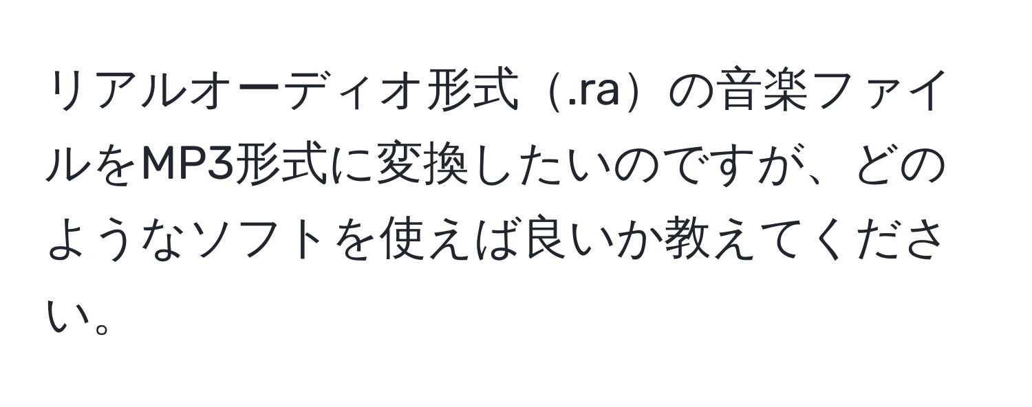 リアルオーディオ形式.raの音楽ファイルをMP3形式に変換したいのですが、どのようなソフトを使えば良いか教えてください。