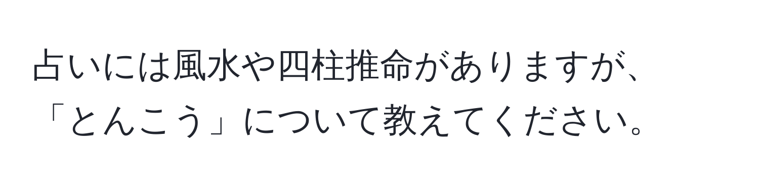 占いには風水や四柱推命がありますが、「とんこう」について教えてください。