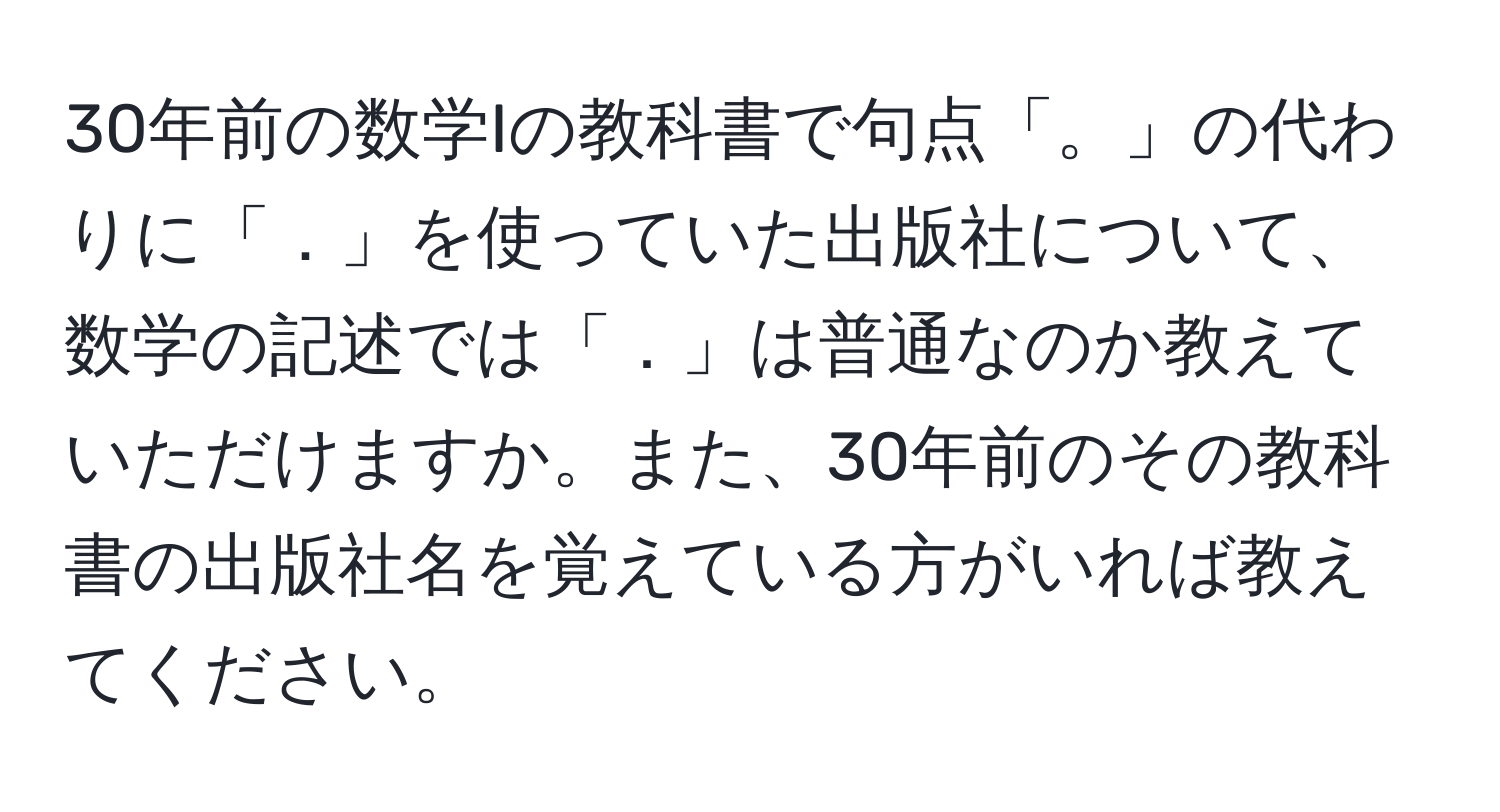 30年前の数学Iの教科書で句点「。」の代わりに「．」を使っていた出版社について、数学の記述では「．」は普通なのか教えていただけますか。また、30年前のその教科書の出版社名を覚えている方がいれば教えてください。