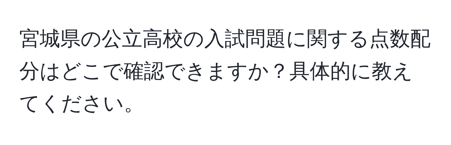 宮城県の公立高校の入試問題に関する点数配分はどこで確認できますか？具体的に教えてください。