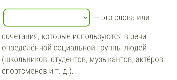 эΤо Слова или 
сочетания, которые используются в речи 
определённой социальной групπье люодей 
(Школьников, студентов, музыкантов, актеров, 
спортсменов и т. д.).