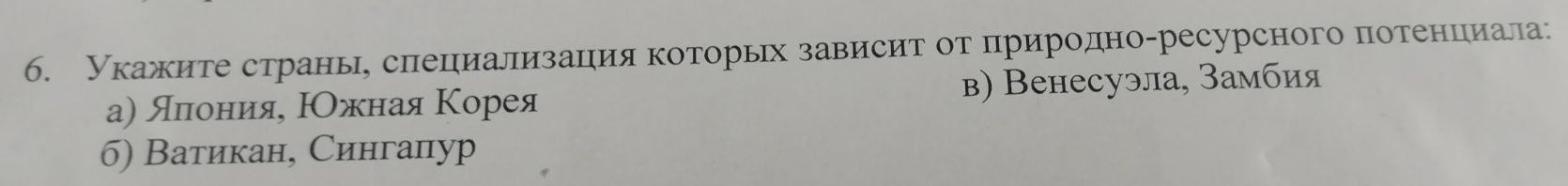 Укажите странье слециализацηия которых зависит от природно-ресурсного потенцηиала:
а) ллιоенαиιя, ΙОжная Κорея в) Венесуэла, Замбия
б) Ватикан, Сингапур