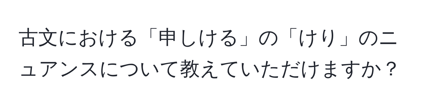 古文における「申しける」の「けり」のニュアンスについて教えていただけますか？