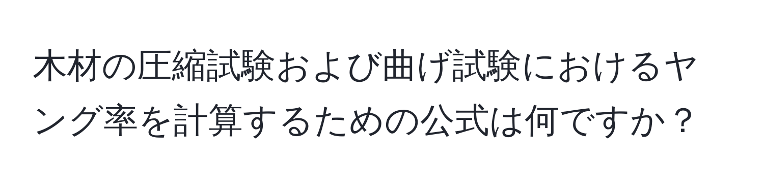 木材の圧縮試験および曲げ試験におけるヤング率を計算するための公式は何ですか？