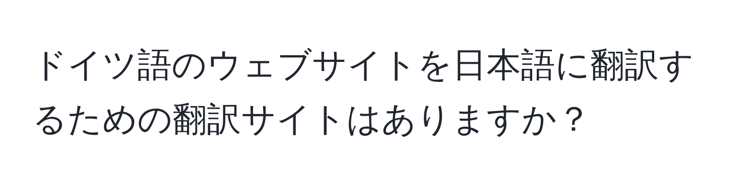 ドイツ語のウェブサイトを日本語に翻訳するための翻訳サイトはありますか？