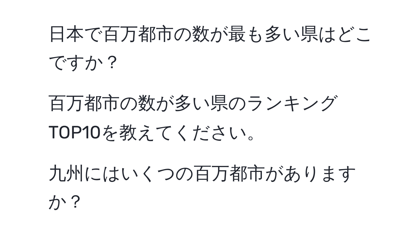 日本で百万都市の数が最も多い県はどこですか？  
2. 百万都市の数が多い県のランキングTOP10を教えてください。  
3. 九州にはいくつの百万都市がありますか？