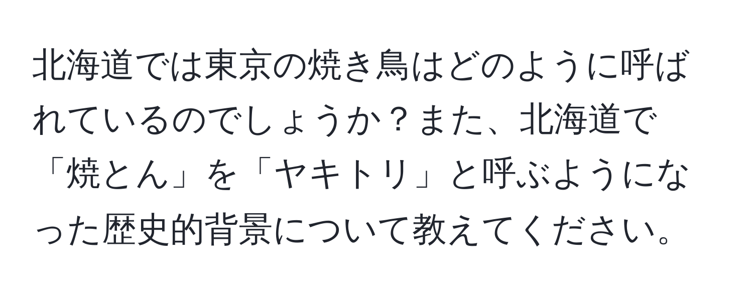 北海道では東京の焼き鳥はどのように呼ばれているのでしょうか？また、北海道で「焼とん」を「ヤキトリ」と呼ぶようになった歴史的背景について教えてください。