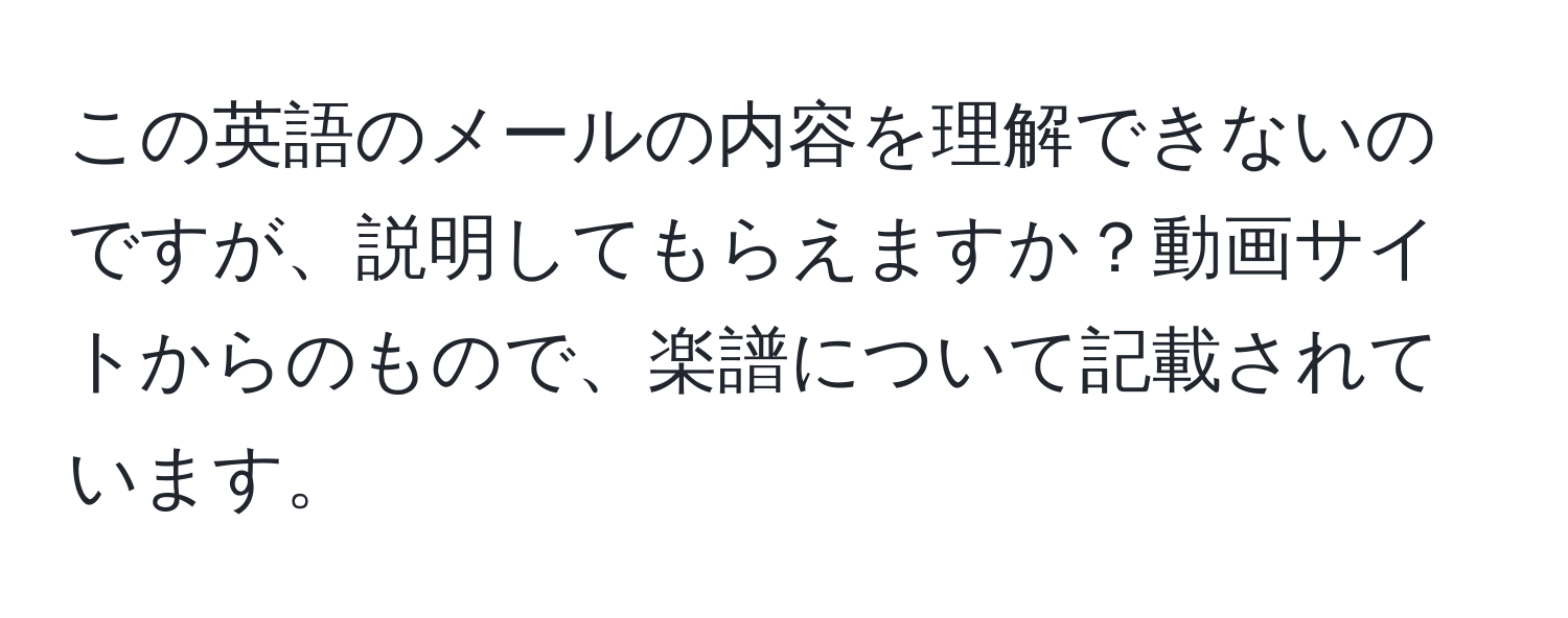 この英語のメールの内容を理解できないのですが、説明してもらえますか？動画サイトからのもので、楽譜について記載されています。