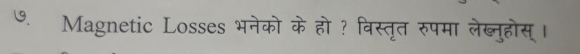 ७. Magnetic Losses भनेको के हो ? विस्तृत रुपमा लेब्नुहोस् ।