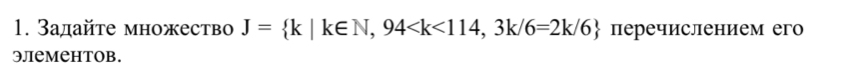 Задайτе множество J= k|k∈ N,94 перечислением его 
элементов.